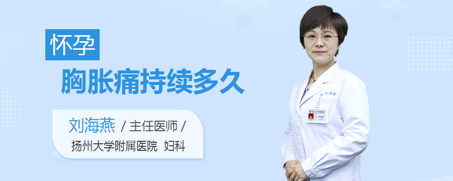 怀孕胸胀痛持续多久