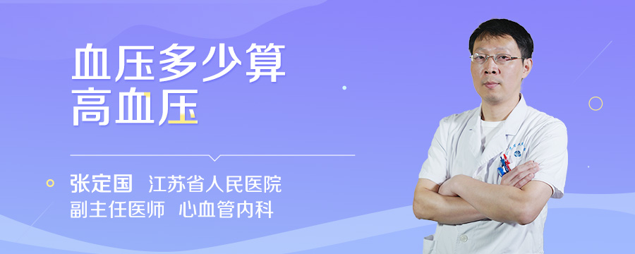 血压多少算高血压