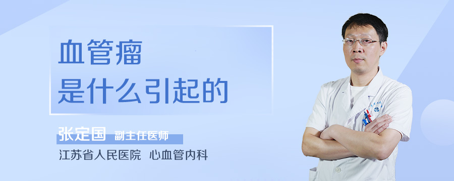 血管瘤是什么引起的