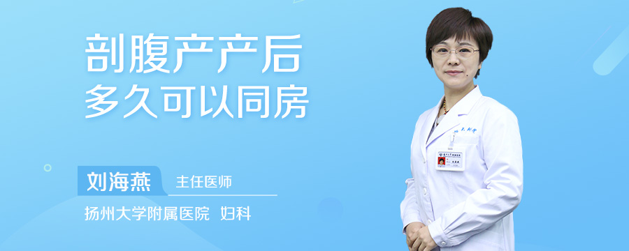 剖腹产产后多久可以同房