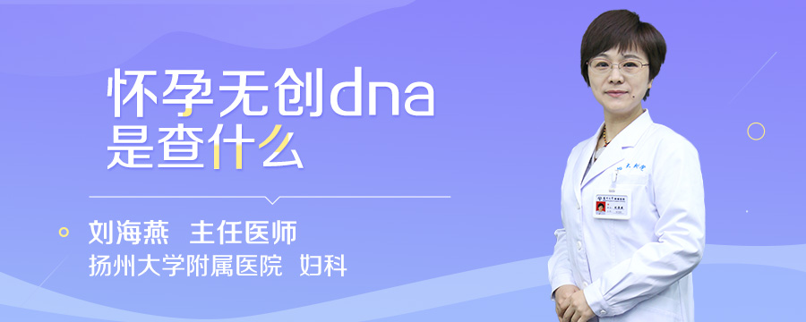 怀孕无创dna是查什么