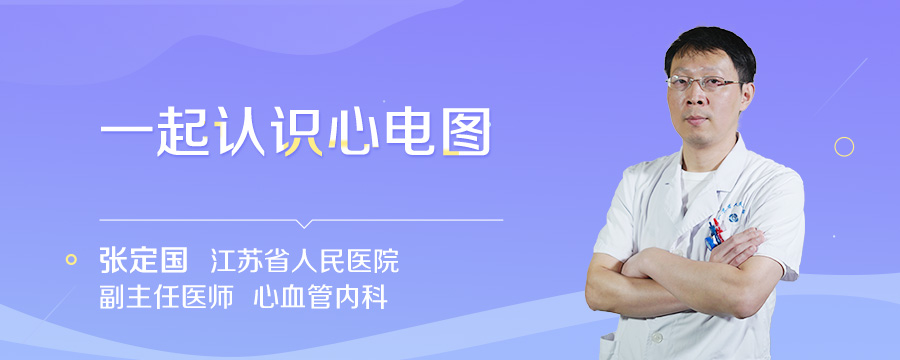 一起认识心电图