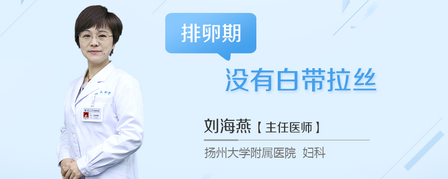 排卵期没有白带拉丝