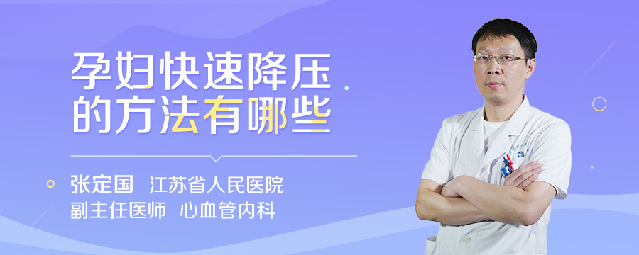 孕妇快速降压的方法有哪些
