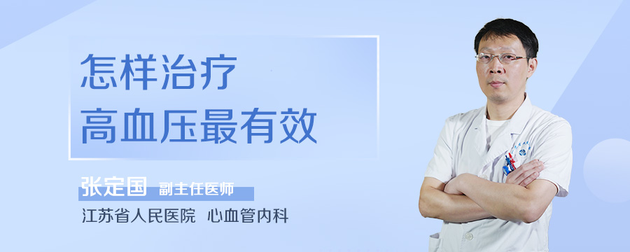 怎样治疗高血压最有效