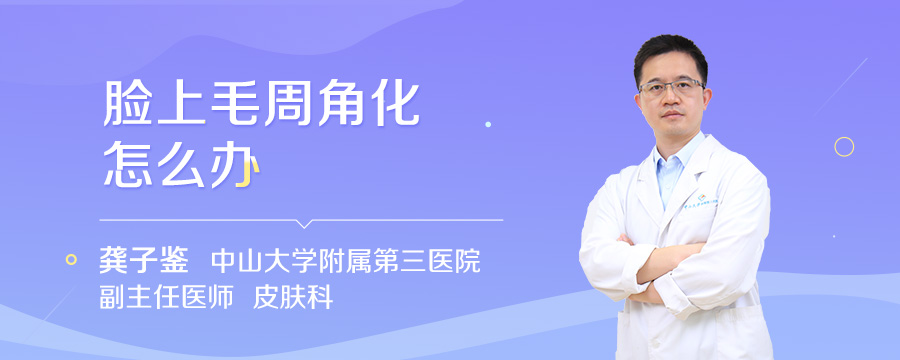 脸上毛周角化怎么办