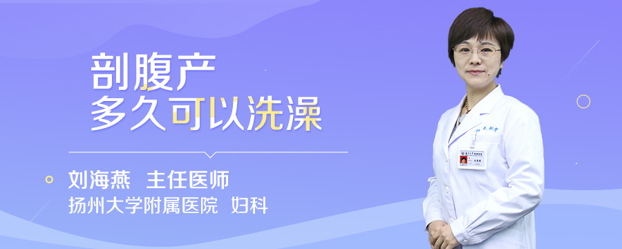剖腹产多久可以洗澡