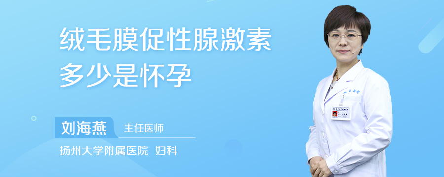 绒毛膜促性腺激素多少是怀孕