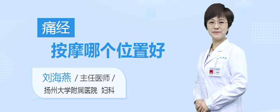痛经按摩哪个位置好