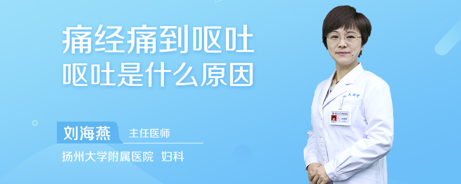 痛经痛到呕吐是什么原因
