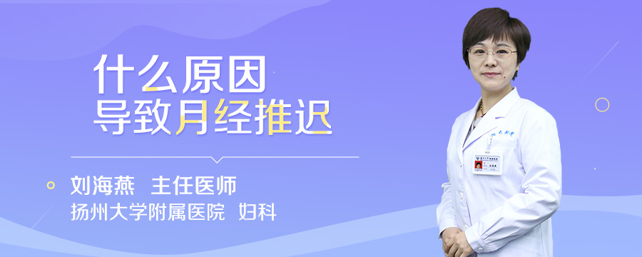 什么原因导致月经推迟