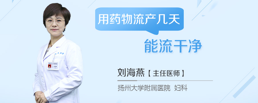 用药物流产几天能流干净