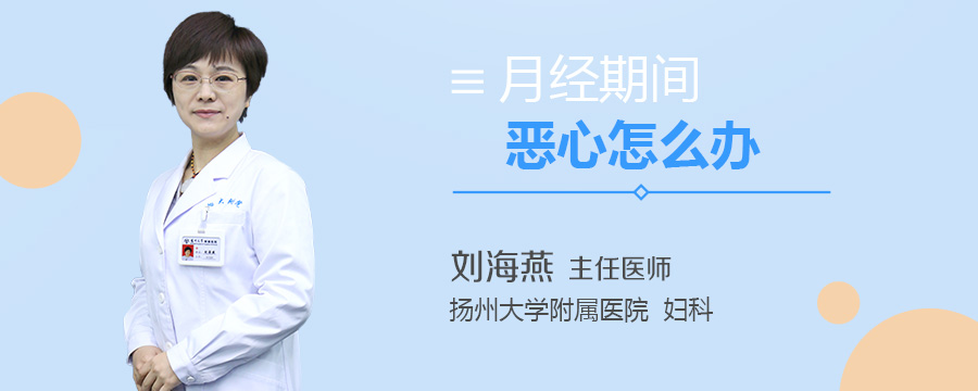 月经期间恶心怎么办