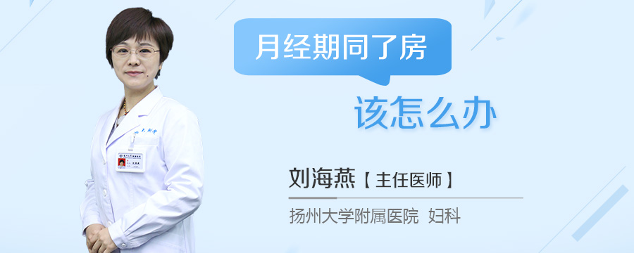 月经期同了房该怎么办