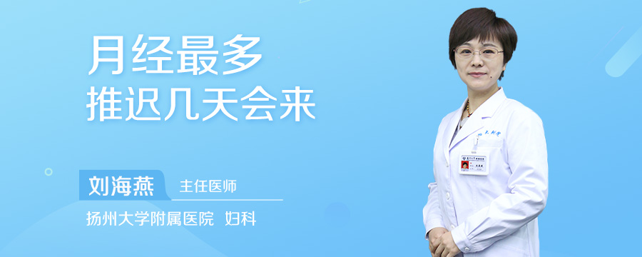 月经最多推迟几天会来