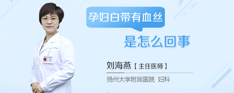 孕妇白带有血丝是怎么回事