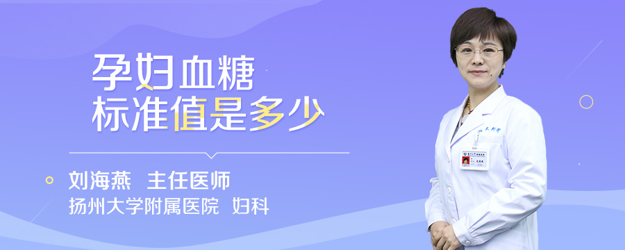 孕妇血糖标准值是多少