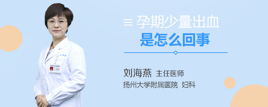 孕期少量出血是怎么回事