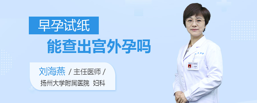 早孕试纸能查出宫外孕吗