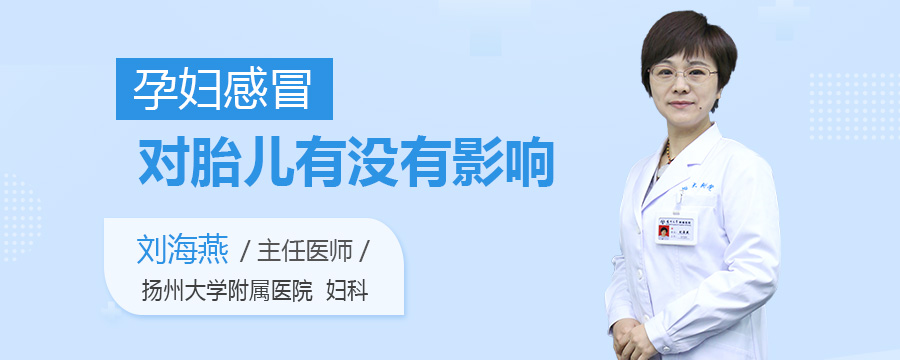 孕妇感冒对胎儿有没有影响