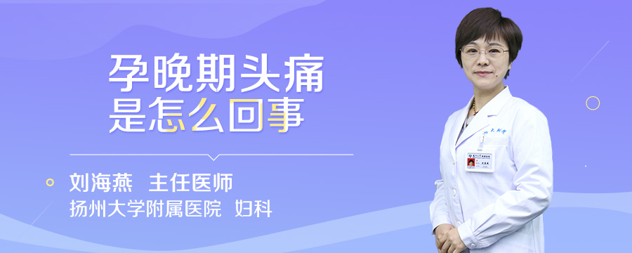 孕晚期头痛是怎么回事