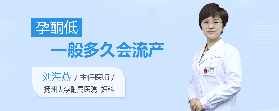 孕酮低一般多久会流产