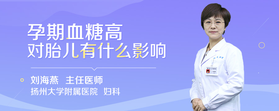 孕期血糖高对胎儿有什么影响