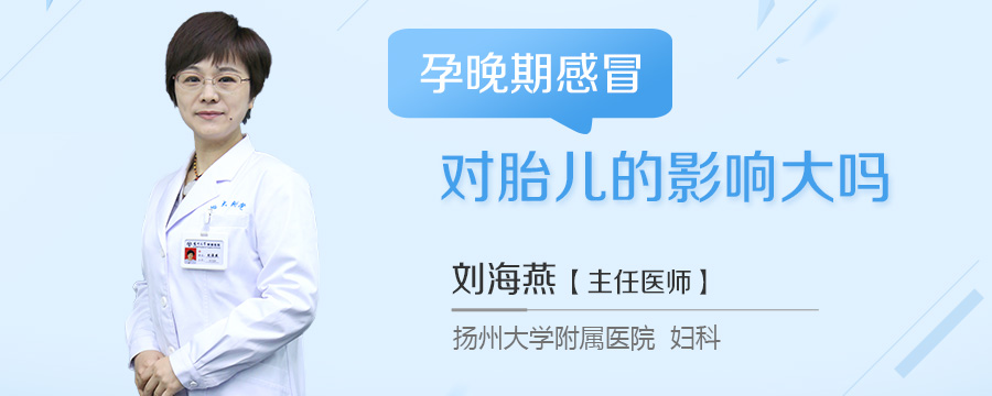 孕晚期感冒对胎儿的影响大吗