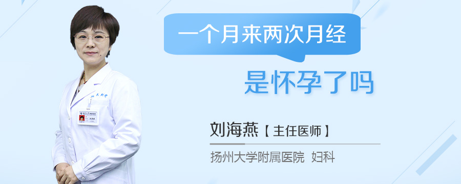 一个月来两次月经是怀孕了吗