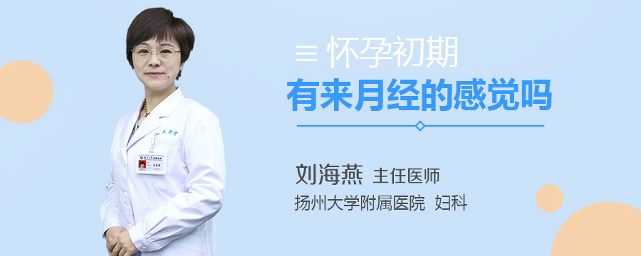 怀孕初期有来月经的感觉吗