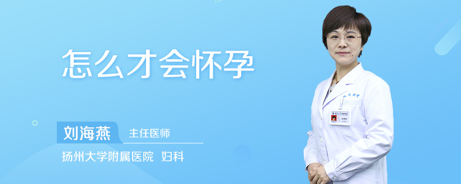 怎么才会怀孕