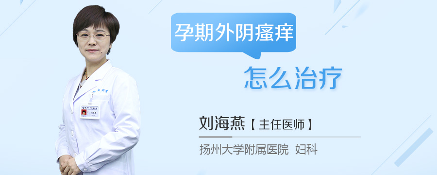 孕期外阴瘙痒怎么治疗
