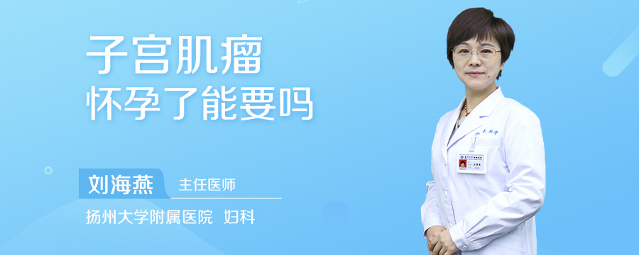 子宫肌瘤怀孕了能要吗