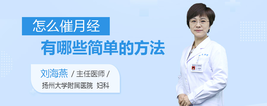 怎么催月经