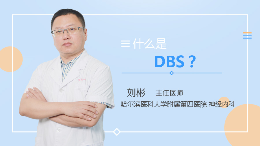 什么是DBS