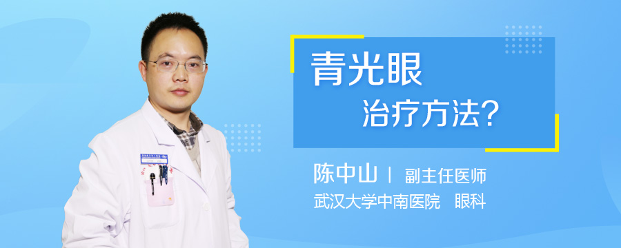 青光眼治疗方法