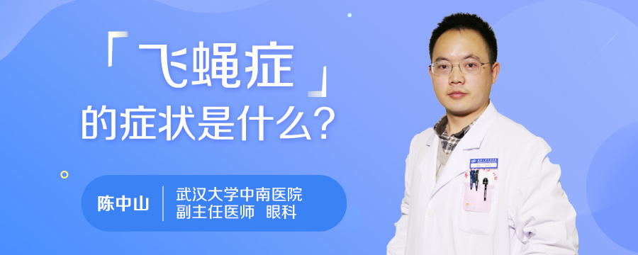 飞蝇症的症状是什么