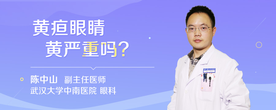 黄疸眼睛黄严重吗