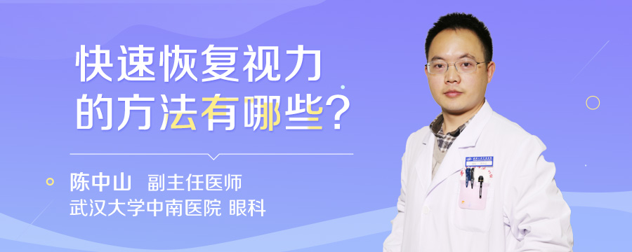 快速恢复视力的方法有哪些