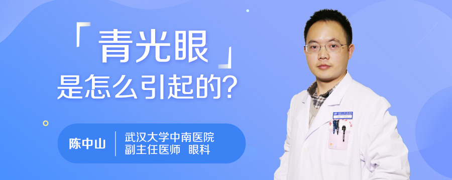 青光眼是怎么引起的