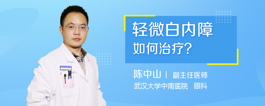 轻微白内障如何治疗