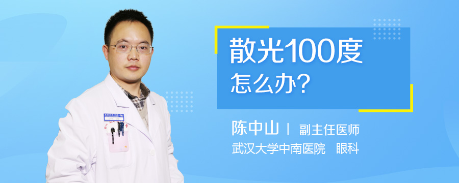 散光100度怎么办