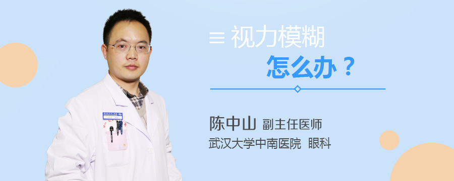 视力模糊怎么办
