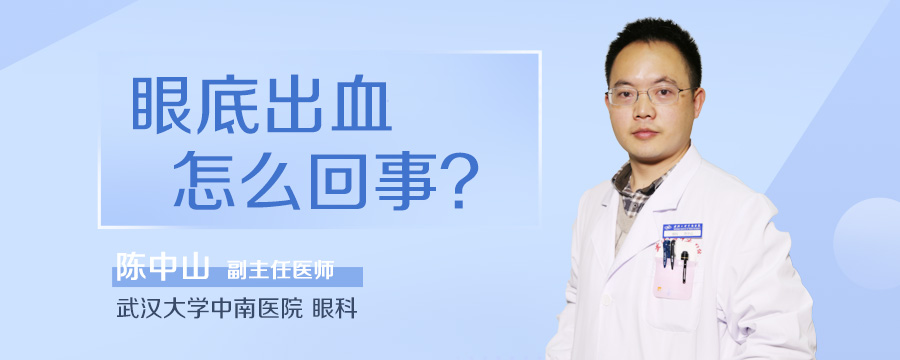 眼底出血怎么回事