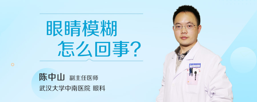 眼睛模糊怎么回事