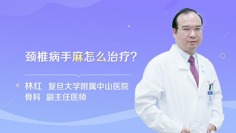 颈椎病手麻怎么治疗