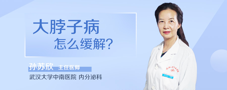 大脖子病怎么缓解