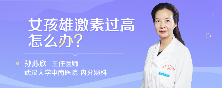 女孩雄激素过高怎么办