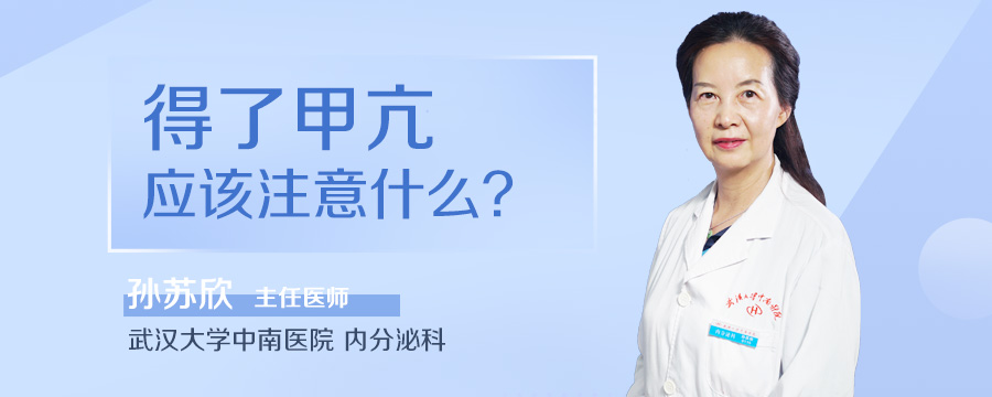 得了甲亢应该注意什么