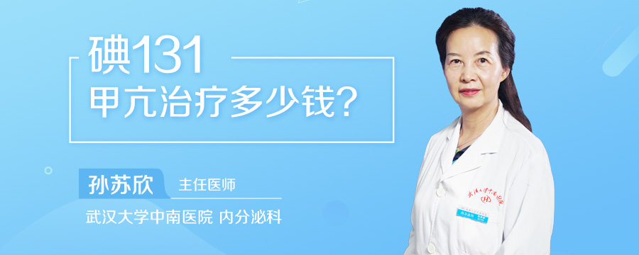 碘131甲亢治疗多少钱